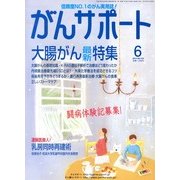 がんサポート 2013年 06月号 [雑誌]