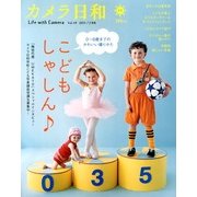 カメラ日和 2013年 07月号 [雑誌]