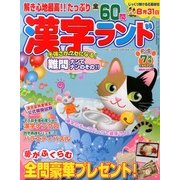 漢字ランド 2013年 07月号 [2013年5月18日発売] [雑誌]