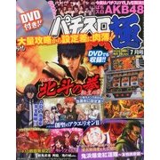 パチスロ極 2013年 07月号 [2013年5月29日発売] [雑誌]