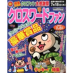 クロスワードファン 2013年 07月号 [2013年5月18日発売] [雑誌]