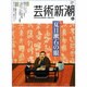 芸術新潮 2013年 06月号 [雑誌]