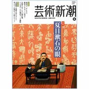 芸術新潮 2013年 06月号 [雑誌]