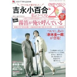 吉永小百合 私のベスト20 DVDマガジン 2013年 6/1号 [雑誌]