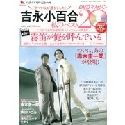 吉永小百合 私のベスト20 DVDマガジン 2013年 6/1号 [雑誌]