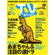 TV Station (テレビ・ステーション) 関西版 2013年 5/25号 [2013年5月22日発売] [雑誌]