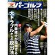 週刊 パーゴルフ 2013年 6/11号 [2013年5月28日発売] [雑誌]