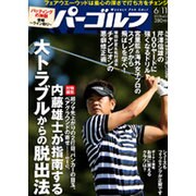 週刊 パーゴルフ 2013年 6/11号 [2013年5月28日発売] [雑誌]