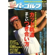 週刊 パーゴルフ 2013年 5/28号 [2013年5月14日発売] [雑誌]