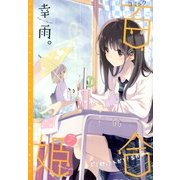 コミック百合姫 2013年 07月号 [雑誌]