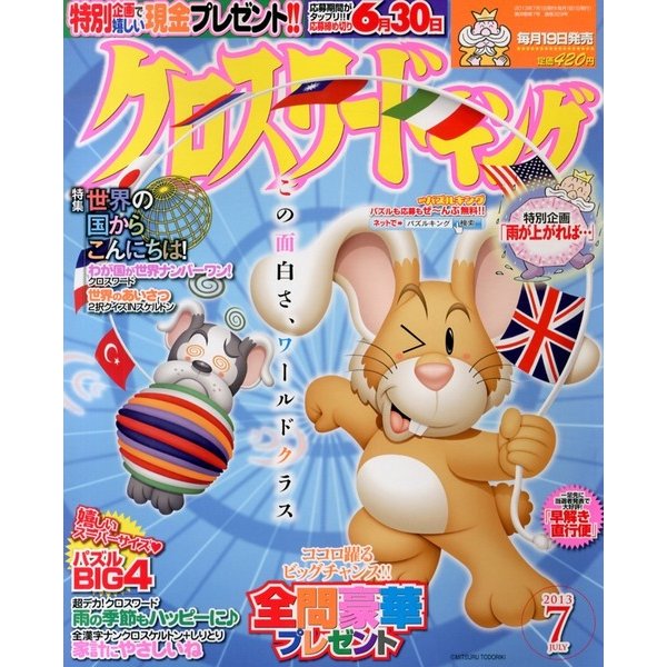 クロスワードキング 2013年 07月号 [2013年5月18日発売] [雑誌]