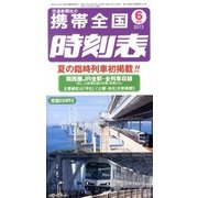 携帯全国時刻表 2013年 06月号 [雑誌]