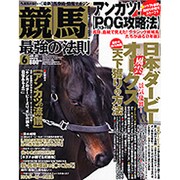 競馬最強の法則 2013年 06月号 [雑誌]