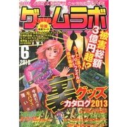 ゲームラボ 2013年 06月号 [雑誌]