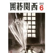 囲碁関西 2013年 06月号 [雑誌]