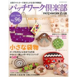 パッチワーク倶楽部 2013年 07月号 [雑誌]