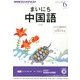 NHK ラジオまいにち中国語 2013年 06月号 [雑誌]