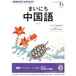 NHK ラジオまいにち中国語 2013年 06月号 [雑誌]