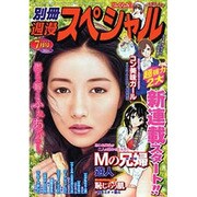 別冊 週漫スペシャル 2013年 07月号 [2013年5月16日発売] [雑誌]