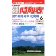 小型全国時刻表 2013年 06月号 [雑誌]