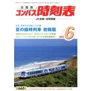 全国版 コンパス時刻表 2013年 06月号 [雑誌]
