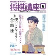 NHK 将棋講座 2013年 06月号 [雑誌]