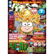 漫画パチンカー 2013年 07月号 [2013年5月27日発売] [雑誌]