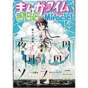 まんがタイムきららミラク 2013年 07月号 [2013年5月16日発売] [雑誌]