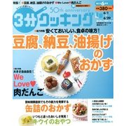 3分クッキング 2013年 06月号 [雑誌]
