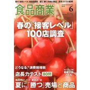 食品商業 2013年 06月号 [雑誌]