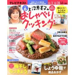 上沼恵美子のおしゃべりクッキング 2013年 06月号 [雑誌]