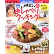 上沼恵美子のおしゃべりクッキング 2013年 06月号 [雑誌]