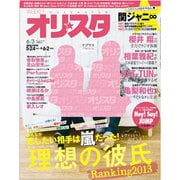 オリ☆スタ 2013年 6/3号 [雑誌]