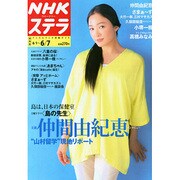 NHKウィークリー・ステラ 関西版 2013年 6/7号 [雑誌]