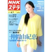 NHKウィークリー・ステラ 2013年 6/7号 [雑誌]