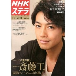 NHKウィークリー・ステラ 2013年 5/31号 [雑誌]