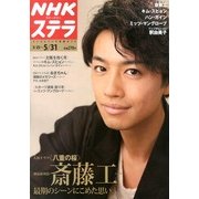 NHKウィークリー・ステラ 2013年 5/31号 [雑誌]
