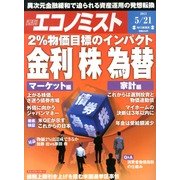 週刊 エコノミスト 2013年 5/21号 [雑誌]