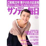 サンデー毎日 2013年 5/26号 [2013年5月14日発売] [雑誌]