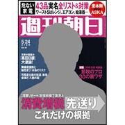 週刊朝日 2013年 5/24号 [2013年5月14日発売] [雑誌]