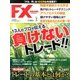 月刊 FX (エフエックス) 攻略.com (ドットコム) 2013年 07月号 [雑誌]