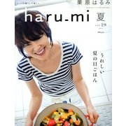 栗原はるみ haru_mi (ハルミ) 2013年 07月号 [雑誌]
