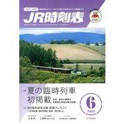JR時刻表 2013年 06月号 [雑誌]