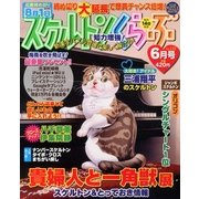 スケルトンくらぶ 2013年 06月号 [2013年5月14日発売] [雑誌]