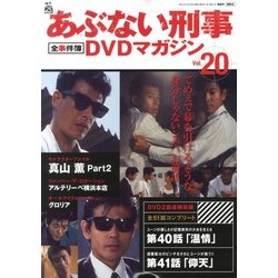 隔週刊 あぶない刑事 全事件簿DVDマガジン 2013年 6/4号 [雑誌]
