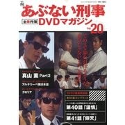 隔週刊 あぶない刑事 全事件簿DVDマガジン 2013年 6/4号 [雑誌]