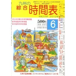 九州の綜合時間表 2013年 06月号 [雑誌]