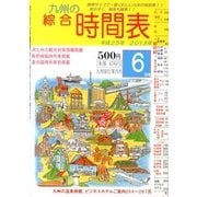 九州の綜合時間表 2013年 06月号 [雑誌]