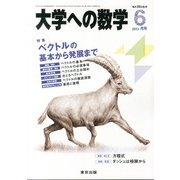 大学への数学 2013年 06月号 [雑誌]