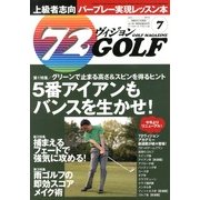 72ヴィジョン GOLF (ゴルフ) 2013年 07月号 [雑誌]